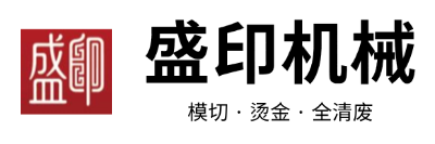 河北盛印智能纸箱设备有限公司
